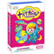 十萬個(gè)為什么寶寶百科全書（2DVD）