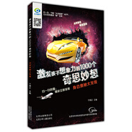 激發(fā)孩子想象力的1000個奇思妙想 身邊奧秘大發(fā)現(xiàn)