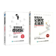 管理就是定制度走流程：企業(yè)制度與流程設計落地全案+管理就是帶團隊2  帶團隊就是帶人心（套裝共2冊）