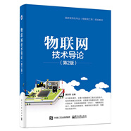 物聯(lián)網(wǎng)技術(shù)導(dǎo)論（第2版）