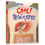 最美最美的科學(xué)繪本 cool！身體大探險(xiǎn)