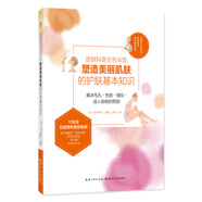 皮膚科醫(yī)生告訴您塑造美麗肌膚的護(hù)膚基本知識(shí)