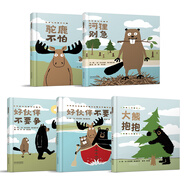 好伙伴不要爭+好伙伴不要吵+河貍別急+駝鹿不怕+大熊抱抱 （全5冊）好伙伴成長系列  3-6歲（啟發(fā)出品）