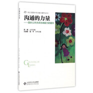 幼兒園園長(cháng)專(zhuān)業(yè)能力提升叢書(shū) 溝通的力量：園長(cháng)公共關(guān)系協(xié)調能力的提升