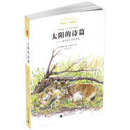 親近母語(yǔ) 經(jīng)典童書(shū) 權(quán)威譯本 太陽(yáng)的詩(shī)篇——《森林報(bào)》故事精選