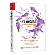 打造爆品 互聯(lián)網(wǎng)產(chǎn)品運營實戰(zhàn)手冊（人郵普華出品）