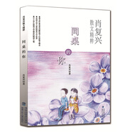 同桌的你/肖復(fù)興散文精粹