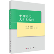 中國現代文學(xué)史教程