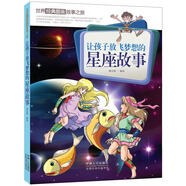 讓孩子放飛夢想的星座故事/世界經典圖畫故事之旅