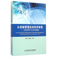 從經(jīng)驗(yàn)管理走向科學(xué)管理：醫(yī)院管理工具應(yīng)用案例集