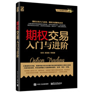 期權交易入門與進階(博文視點出品)