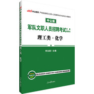 中公教育軍隊文職人員招聘考試輔導(dǎo)書：理工類化學(xué)