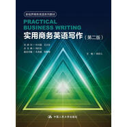 實(shí)用商務(wù)英語(yǔ)寫作（第二版）/新視界商務(wù)英語(yǔ)系列教材