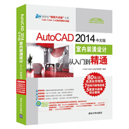 AutoCAD 2014中文版室內(nèi)裝潢設(shè)計(jì)從入門到精通（配光盤）