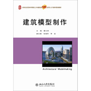 建筑模型制作/21世紀全國本科院校土木建筑類創(chuàng)新型應用人才培養(yǎng)規(guī)劃教材