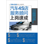 汽車(chē)4S店輕松上崗系列：汽車(chē)4S店服務(wù)顧問(wèn)上崗速成