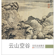 歷代名家冊頁 云山空谷