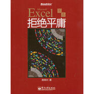 Excel圖表拒絕平庸（全彩）(博文視點(diǎn)出品)