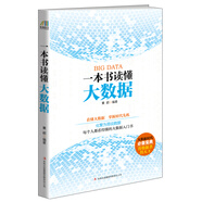 一本書(shū)讀懂大數據