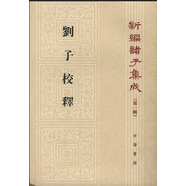 劉子校釋 平裝 中華書局新編諸子集成