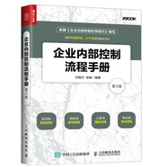 企業(yè)內部控制流程手冊（第3版）（人郵普華出品）