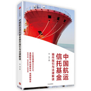 中國(guó)航運(yùn)信托基金操作指引與法律解讀 金海 中信出版社