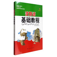 波斯語基礎(chǔ)教程（附光盤）/非通用語多媒體系列教材