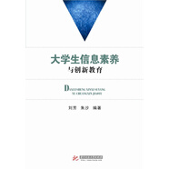 大學(xué)生信息素養(yǎng)與創(chuàng)新教育