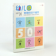 幼兒園管理的50個細節(jié) 幼兒園經(jīng)營與管理書籍 園長副園長管理方法策略 幼稚園園長管理書YJ