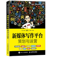 新媒體寫作平臺(tái)策劃與運(yùn)營