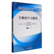 生物化學(xué)習(xí)題集（第10版 新世紀(jì)第四版 供中醫(yī)學(xué)、中藥學(xué)、針灸推拿學(xué)、中西醫(yī)臨床醫(yī)學(xué)、護(hù)理學(xué)等專業(yè)用）