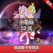 淘米網(wǎng)米米卡10元點(diǎn)卡小花仙10米幣小花仙直充 自動(dòng)充值