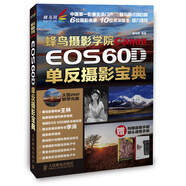 蜂鳥攝影學(xué)院Canon EOS 60D單反攝影寶典（附光盤）（攝影客出品）