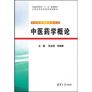 中醫(yī)藥學(xué)概論/普通高等教育“十二五”規(guī)劃教材