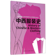 中西服裝史（進(jìn)階版）/中國高等職業(yè)院校服裝專業(yè)實(shí)用教程