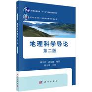 地理科學(xué)導(dǎo)論(第二版)