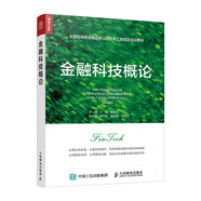 金融科技概論（人郵普華出品）