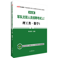 中公教育軍隊文職人員招聘考試輔導(dǎo)書：理工類數(shù)學(xué)1