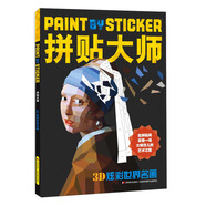 3D炫彩世界名畫/拼貼大師 