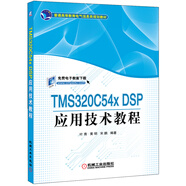 TMS320C54X DSP應用技術教程