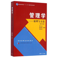 大學(xué)管理類(lèi)教材叢書(shū)·普通高等教育“十一五”國家級規劃教材·管理學(xué)：原理與方法（第六版）