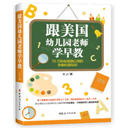 跟美國幼兒園老師學早教