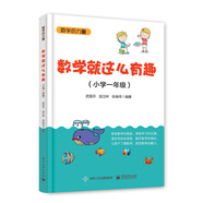 數(shù)學就這么有趣 （小學一年級）