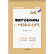 中公教育申论作答标准字帖：50个标准表述开头（楷书）（升级版）