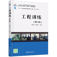 工程訓(xùn)練（第4版）