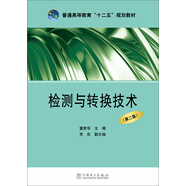 檢測(cè)與轉(zhuǎn)換技術(shù)（第2版）/普通高等教育“十二五”規(guī)劃教材