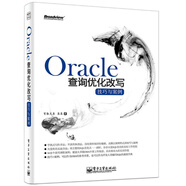 Oracle查詢優(yōu)化改寫技巧與案例(博文視點(diǎn)出品)