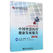 中國智慧醫療健康發(fā)展報告2016/中國人工智能學(xué)會(huì )系列研究報告