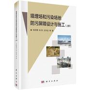 填埋場和污染場地防污屏障設(shè)計(jì)與施工（上冊）
