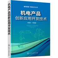 現(xiàn)代機(jī)電一體化技術(shù)叢書--機(jī)電產(chǎn)品創(chuàng)新應(yīng)用開發(fā)技術(shù)